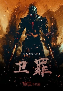 衛(wèi)罪