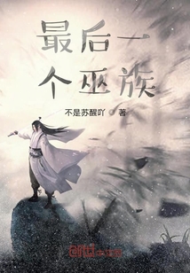 最后一個巫族