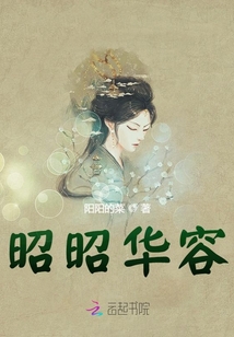 昭昭華容