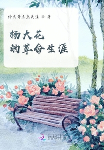 楊大花的革命生涯
