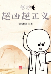 牧師，超兇超正義