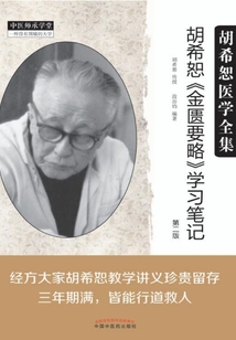 胡希恕《金匱要略》學習筆記