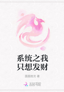 系統(tǒng)之我只想發(fā)財