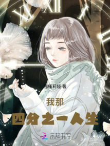我那四分之一人生