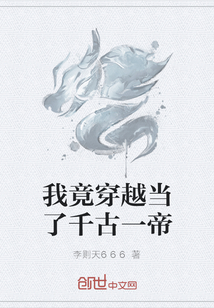我竟穿越當(dāng)了千古一帝