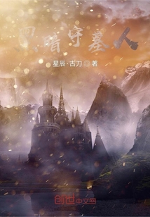 黑暗守墓人