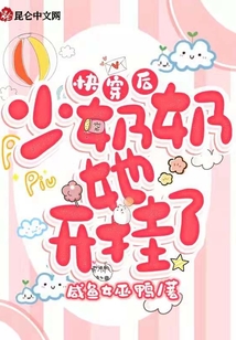 快穿后少奶奶她開掛了