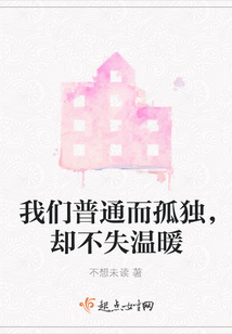 我們普通而孤獨，卻不失溫暖