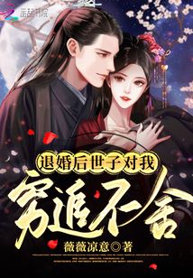 退婚后，世子對我窮追不舍