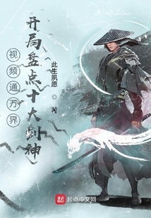 視頻通萬界，開局盤點十大劍神