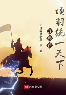 開局幫項羽統一天下