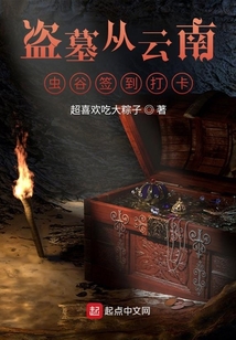 盜墓從云南蟲谷簽到打卡