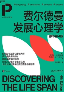 費爾德曼發(fā)展心理學(xué)(原書第4版)