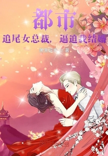 都市：追尾女總裁，逼迫我結婚