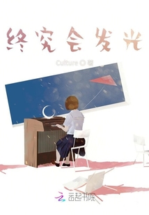 終究會發(fā)光