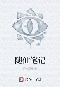 隨仙筆記