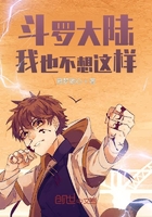 斗罗大陆,我也不想这样在线阅读
