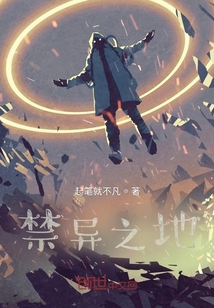 禁異之地