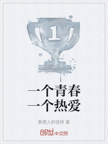 一個青春一個熱愛