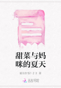 甜菜與媽咪的夏天