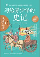 寫給青少年的史記3：縱橫之道（彩圖版）在線閱讀