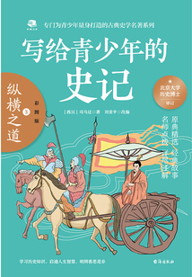 寫給青少年的史記3：縱橫之道（彩圖版）