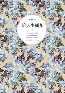 給人生插花