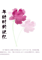 年幼時(shí)的記憶在線閱讀