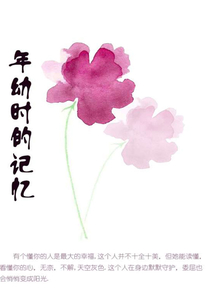 年幼時的記憶