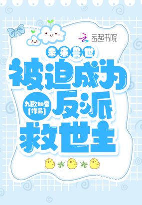 未来兽世:被迫成为反派救世主在线阅读