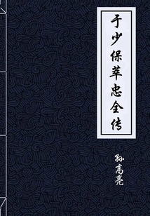 于少保萃忠全傳（典藏）
