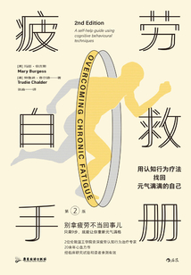 疲勞自救手冊:用認知行為療法找回元氣滿滿的自己