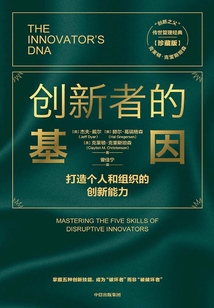 創新者的基因（珍藏版）
