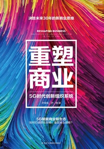 重塑商業：5G時代創新組織系統