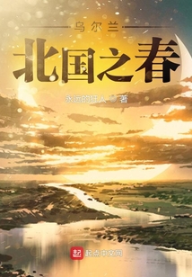 烏爾蘭：北國之春