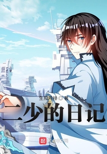 二少的日记
