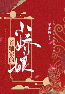 首輔家的小嬌娘