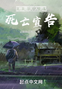 神明大人的死亡宣告
