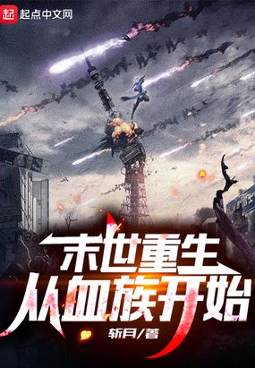 末世重生：从血族开始在线阅读