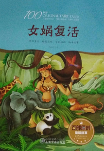 女媧復活