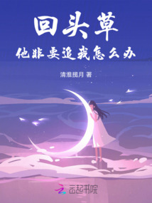 回頭草他非要追我怎么辦