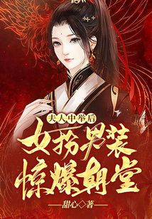 夫人中舉后，女扮男裝驚爆朝堂
