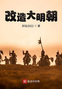 改造大明朝