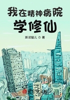 我在精神病院学修仙在线阅读