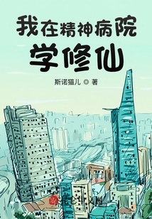 我在精神病院學(xué)修仙