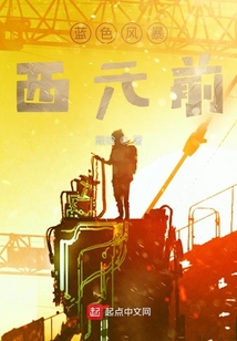 藍色風暴西元前