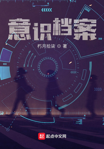意識檔案