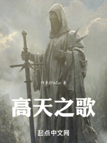 高天之歌