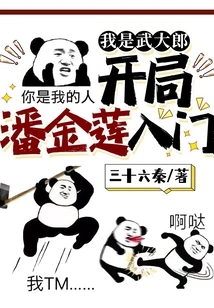[历史架空]《我是武大郎，开局潘金莲入门》（校对版全本）作者：三十六秦【转载TXT】