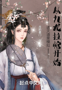 諸天道果模擬：從九龍拉棺開始